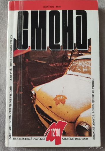 Журнал Смена 12/1990. Содержание на фото