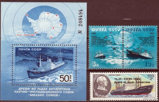 СССР 1986 Флот Героический дрейф научно-экспедиционного судна ''Михаил Сомов'' полная серия **