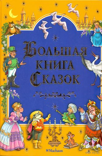 Большая книга сказок