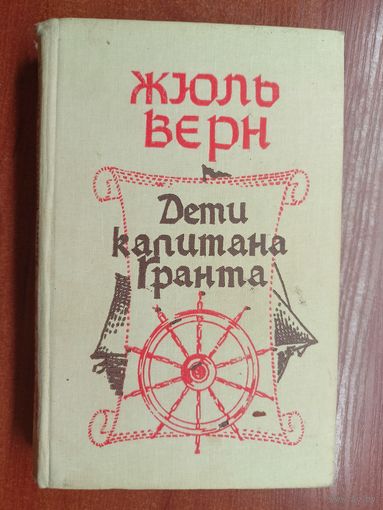 Жюль Верн "Дети капитана Гранта"