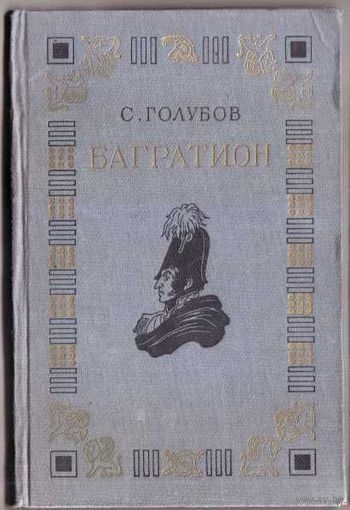 Голубов С. Багратион. 1949г.