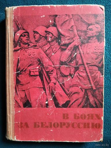 В боях за Белоруссию