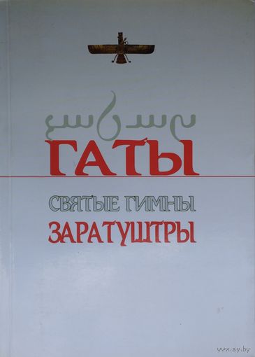 Гаты. Святые Гимны Заратуштры