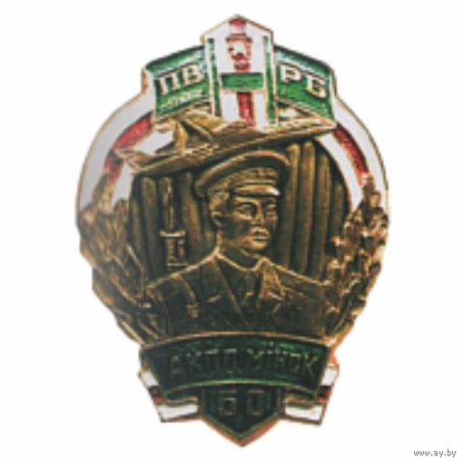 ОКПП Минск 50 лет