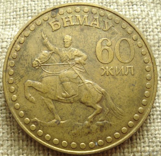 1 тугрик 1981 Монголия - 60 лет революции