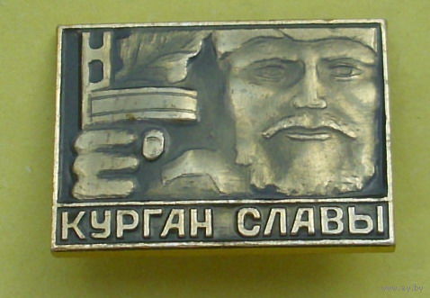 Курган Славы. С-25.