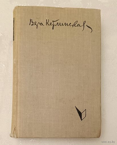 Кетлинская Вера. Мужество. 1960