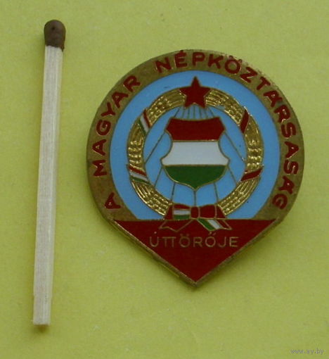 Венгрия. Пионеры. *87.