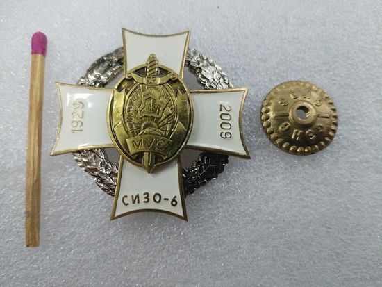 Знак. СИЗО - 6 МВД РБ, 80 лет. 1929-2009. СЭНС, тяжёлый, накладной
