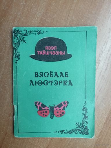 Язэп Таушчэзны "Вясёлае люстэрка" Тыраж 5000