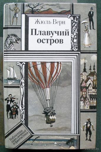 Плавучий остров. Жюль Верн. Серия Библиотека приключений и фантастики.