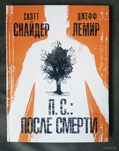 Скотт Снайдер. Лемир Джефф. П.С. После смерти. Комикс