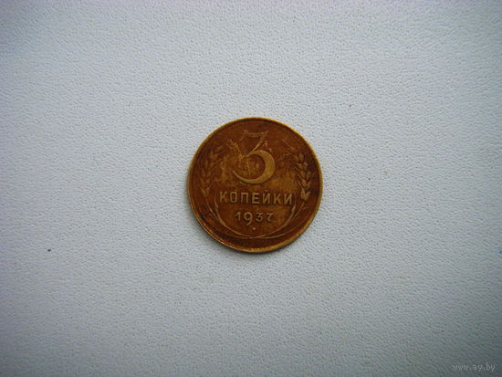 3 копейки 1937г.