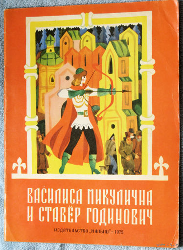 Василиса Микулична и Ставер Годинович