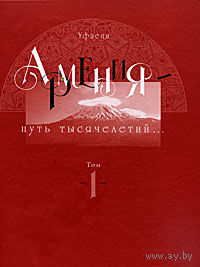 Уфаеци. Армения - путь тысячелетий. Том 1. Догосударственный и царский период