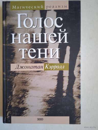 Голос нашей тени