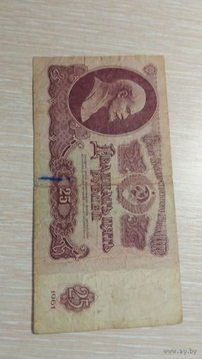 25 рублей 1961 год