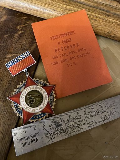 Огромный ветеранский артиллерийский знак с документом в отличном сохране