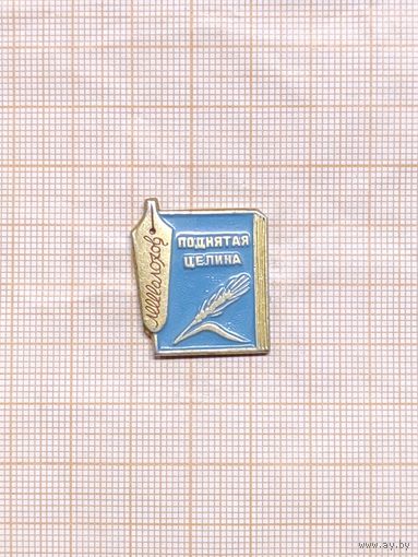 Поднятая целина Шолохов.