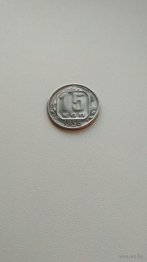 15 копеек 1956 года. СССР.