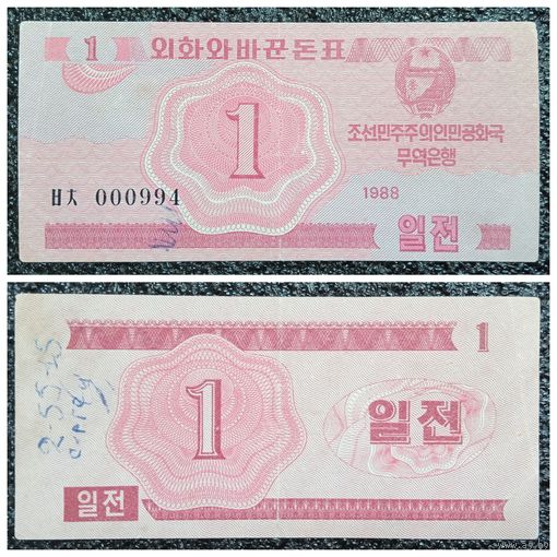 1 чон КНДР 1988 г. (короткий номер)