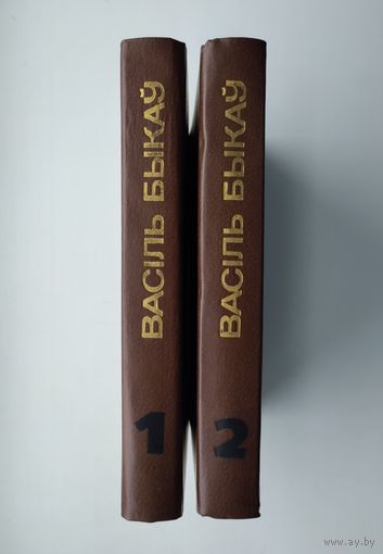 Васiль Быкаў. Збор твораў у 4-х тамах. Тома 1,2.