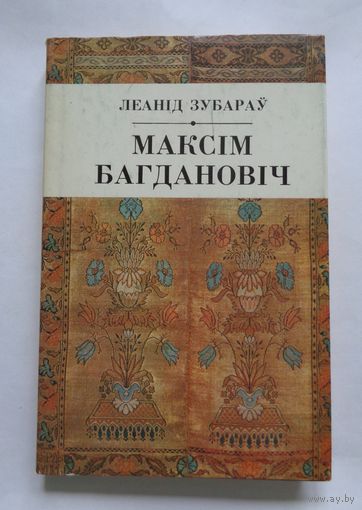 Л.Зубараў. Максім Багдановіч