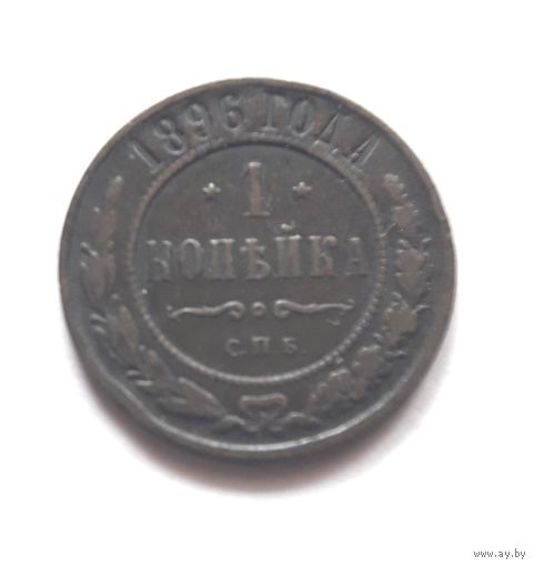 1 копейка 1896 года.