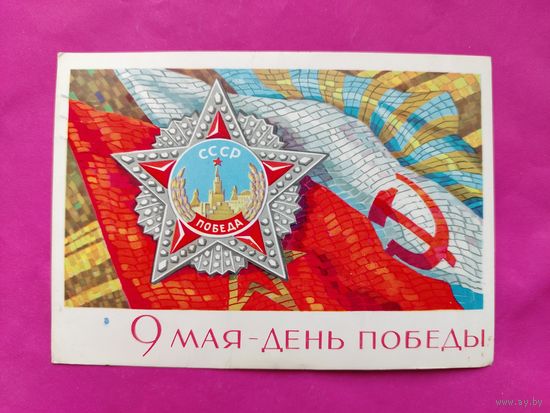 9 мая! Подписанная. 1968 года. Киселев. 1361.