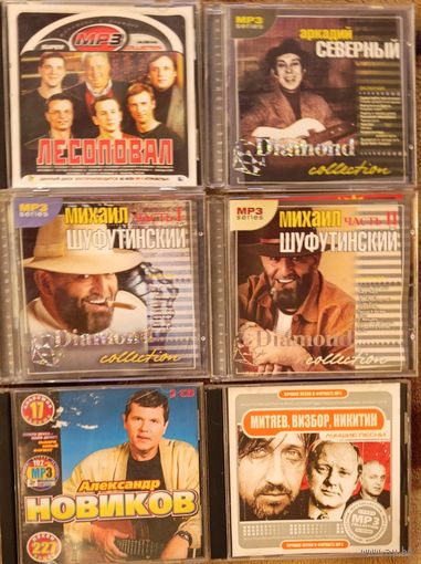 Михаил Шуфутинский, Аркадий Северный, Александр Новиков, Лесоповал, Олег Митяев, Юрий Визбор, Татьяна и Сергей Никитины на дисках в MP3 формате. Цена за один диск