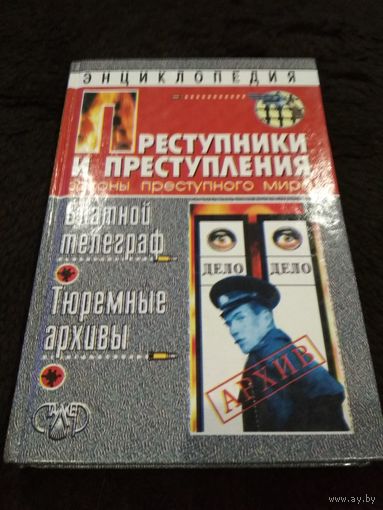 Преступники и преступления. Блатной телеграф. Тюремный архивы