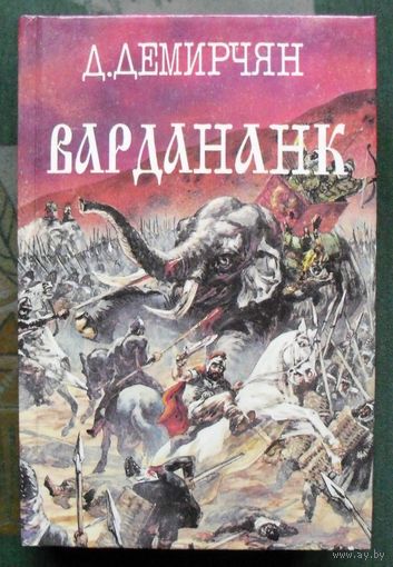 Вардананк. Д. Демирчян. Серия Легион.