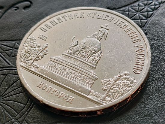 СССР. 5 рублей 1988 - памятник "Тысячелетие России" в Новгороде. Брак, раскол штемпеля реверса. (1). Торг.