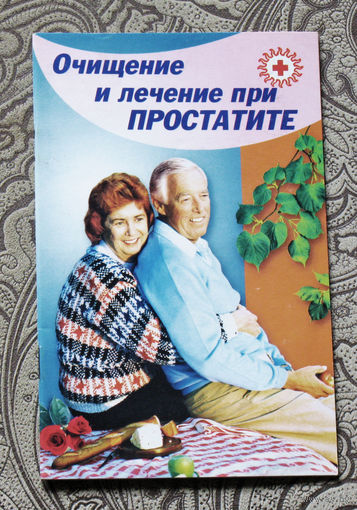 Очищение и лечение при простатите.