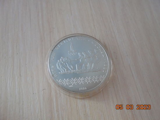10 рублей СССР 1980 г.в. Перетягивание каната. ЛМД.