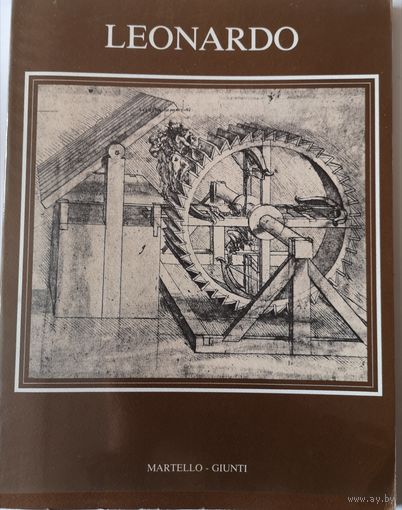 Альбом фотокнига Леонардо, автор Castelfranco Giorgio, 1977 год издания