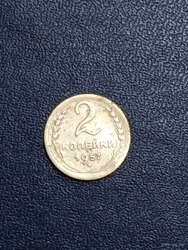 2 копейки 1957г. СССР