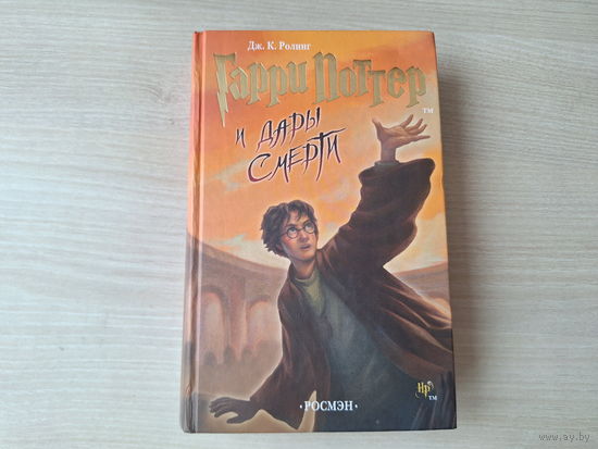Гарри Поттер и Дары Смерти Ролинг Росмэн 2007 - оригинал