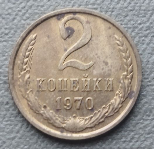 СССР 2 копейки, 1970