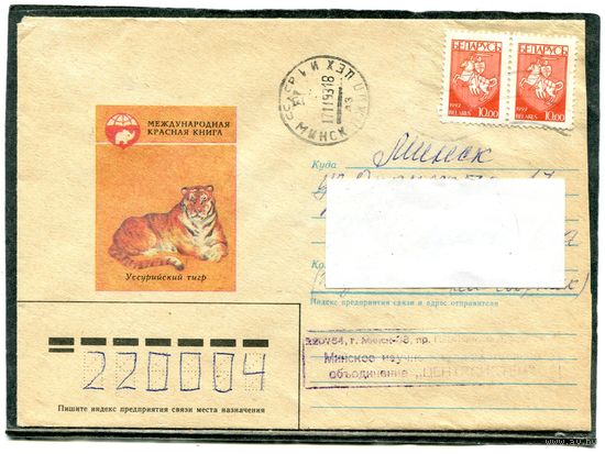 Беларусь. Конверт п.п. Уссурийский тигр. Штемпель Минск 1993