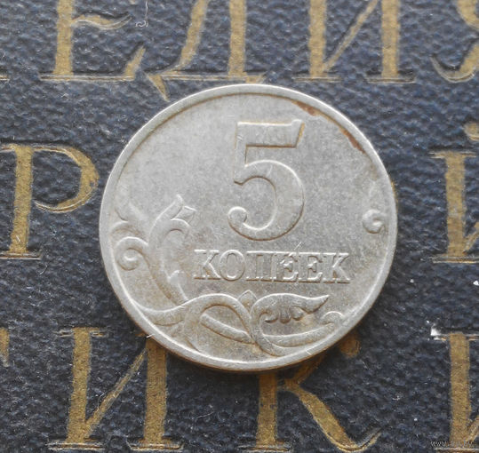 5 копеек 1997 М Россия #02