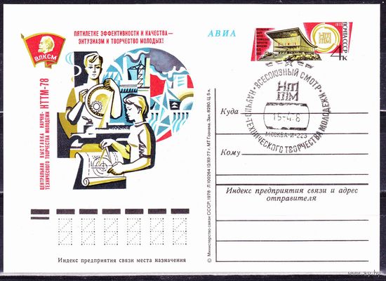 СССР 1978г. ПК с ОМ 57 ВЫСТАВКА НТТМ - 78. СГ МОСКВА