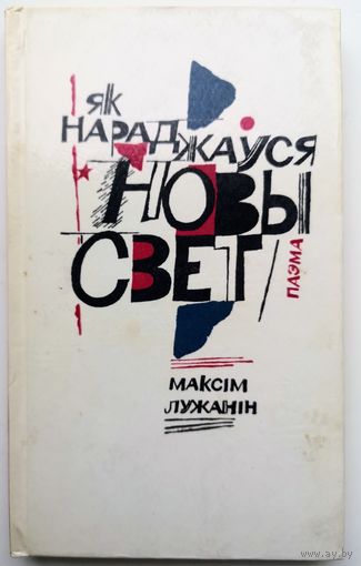 Максім Лужанін. Як нараджаўся новы свет. З аўтографам аўтара літаратуразнаўцу Івану Кудраўцаву.
