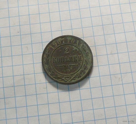 2 копейки 1907 СПБ.