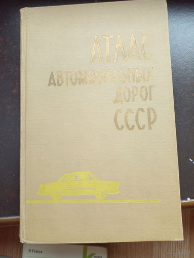 Атлас автомобильных дорог, 1969 г.