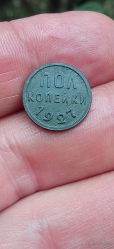 ПОЛКОПЕЙКИ 1/2 КОПЕЙКИ 1927 ГОД ОРИГИНАЛ  .  Распродажа Коллекции !!! . Экспресс  Аукцион  не с рубля без МПЦ и прочего  .Много лотов в продаже .