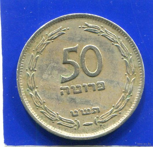 Израиль 50 прут 1949