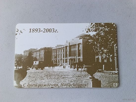 Телефонная карта. Новосибирск