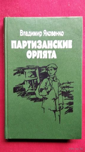 Владимир Яковенко. Партизанские орлята