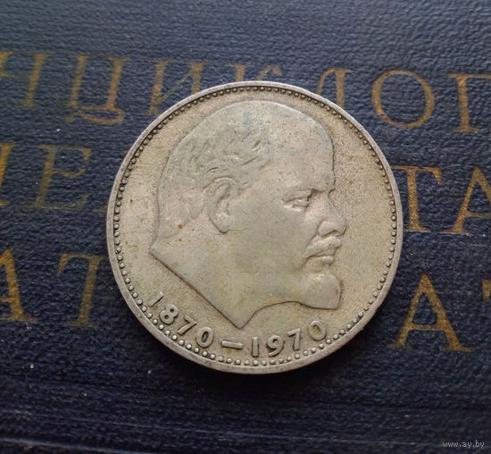 1 рубль 1970 г. 100 лет со дня рождения В.И.Ленина #14